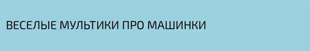 ВЕСЕЛЫЕ МУЛЬТИКИ ПРО МАШИНКИ